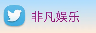 非凡娱乐 Logo